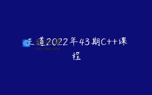 王道2022年43期C++课程
