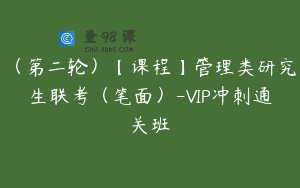 （第二轮）【课程】管理类研究生联考（笔面）-VIP冲刺通关班