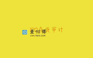 IPO存货审计