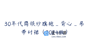 30年代筒领纱旗袍_背心_吊带衬裙（2024版）