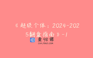 《超级个体：2024-2025翻盘指南》-1