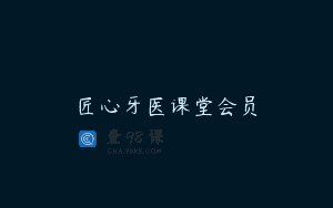 匠心牙医课堂会员