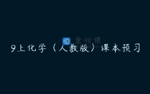 9上化学（人教版）课本预习