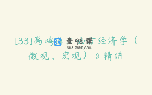 [33]高鸿业《西方经济学（微观、宏观）》精讲