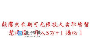 颠覆式长期可无限放大卖职场智慧课程,月入3万+【揭秘】