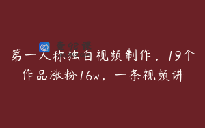 第一人称独白视频制作，19个作品涨粉16w，一条视频讲