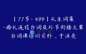 【77节-￥499】礼生词集-婚礼流程台词及环节衔接文案台词课培训资料_于洪亮