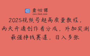 2025视频号超高质量教程，两天开通创作者分成，外加实测最强挣钱赛道，日入多张