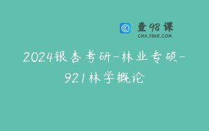 2024银杏考研-林业专硕-921林学概论