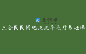 王合民民间绝技挑羊毛疔基础课