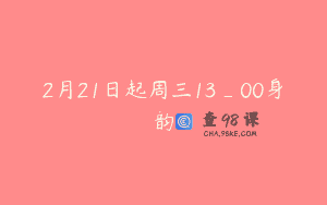 2月21日起周三13_00身韵
