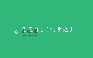区区焦L(四步法)
