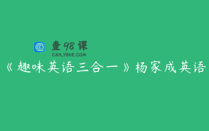 《趣味英语三合一》杨家成英语
