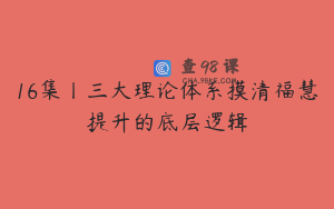 16集丨三大理论体系摸清福慧提升的底层逻辑