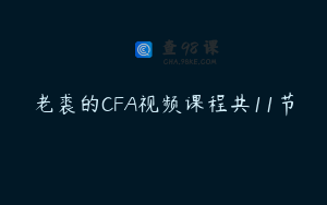 老裘的CFA视频课程共11节