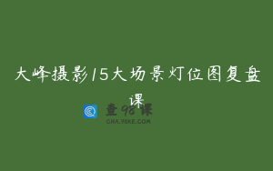大峰摄影15大场景灯位图复盘课