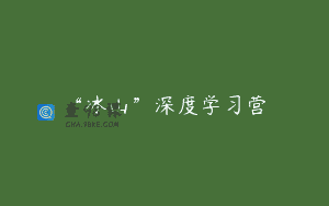 “冰山”深度学习营