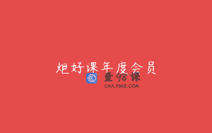 炬好课年度会员