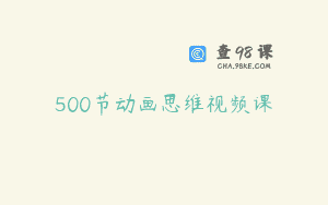 500节动画思维视频课