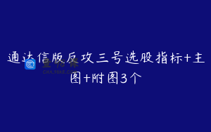 通达信版反攻三号选股指标+主图+附图3个