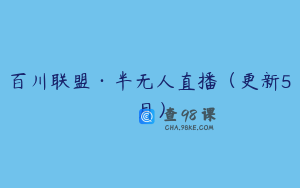 百川联盟·半无人直播（更新5月）
