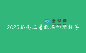 2025届高三暑假名师班数学