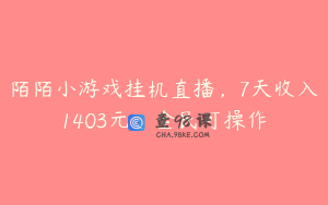 陌陌小游戏挂机直播，7天收入1403元，全民可操作