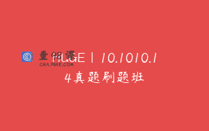 HUGE｜10.1010.14真题刷题班