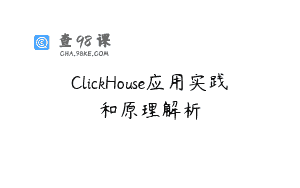 ClickHouse应用实践和原理解析