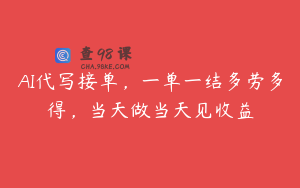 AI代写接单，一单一结多劳多得，当天做当天见收益