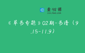 《草书专题》02期-书谱（9.15-11.9）