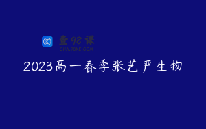 2023高一春季张艺严生物