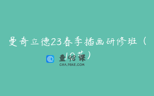 曼奇立德23春季插画研修班(10节)