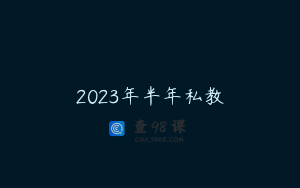 2023年半年私教