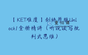 【KET难度】剑桥原版Unlock1全册精讲（听说读写批判式思维）