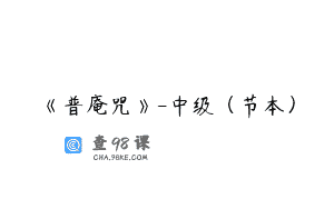 《普庵咒》-中级（节本）