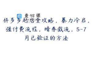 拼多多起店全攻略，暴力冷启，强付费流程，暗券截流，5-7月已验证的方法