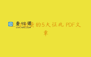 主力出货的5大征兆 PDF文章