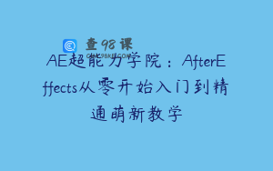 AE超能力学院：AfterEffects从零开始入门到精通萌新教学