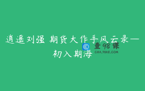 逍遥刘强 期货大作手风云录—初入期海