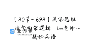 【80节-￥698】英语思维_造句构架逻辑_lee老师～揭秘英语