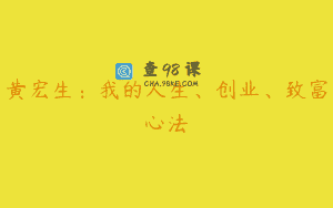 黄宏生：我的人生、创业、致富心法