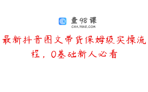 最新抖音图文带货保姆级实操流程，0基础新人必看