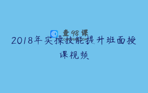 2018年实操技能提升班面授课视频