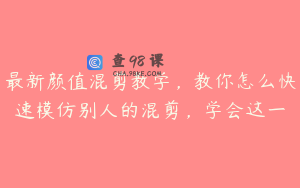 最新颜值混剪教学，教你怎么快速模仿别人的混剪，学会这一