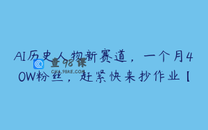 AI历史人物新赛道，一个月40W粉丝，赶紧快来抄作业【