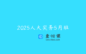 2025人大实务5月班