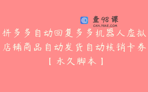拼多多自动回复多多机器人虚拟店铺商品自动发货自动核销卡券【永久脚本】