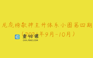 龙虎榜歌神主升体系小圈第四期（2021年9月-10月）