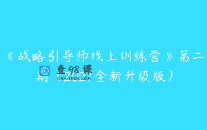 《战略引导师线上训练营》第二期（2021全新升级版）